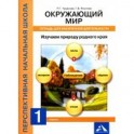 Окружающий мир. 1 класс. Изучаем природу родного края. 
Тетрадь для внеурочной деятельности