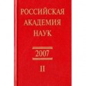 Российская академия наук. Справочник. Часть 2