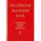 Российская академия наук. Справочник. Часть 2