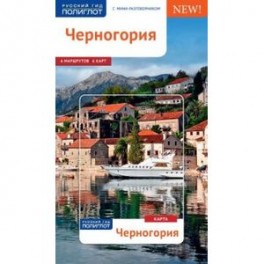 Черногория. Путеводитель с мини-разговорником (+ карта)