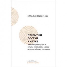 Открытый доступ к науке. Анализ преимуществ и пути перехода к новой модели обмена знаниями