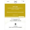 Труды МИАН. Том 256. Динамические системы и оптимизация
