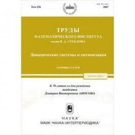 Труды МИАН. Том 256. Динамические системы и оптимизация