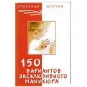 150 вариантов эксклюзивного маникюра