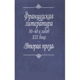 Французская литература 30-40-х годов XIX века. "Вторая проза"