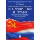 Советское и постсоветское государство и право. Учебное пособие