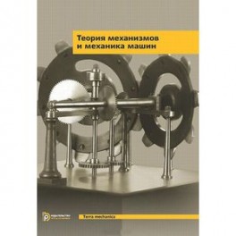 Теория механизмов и механика машин