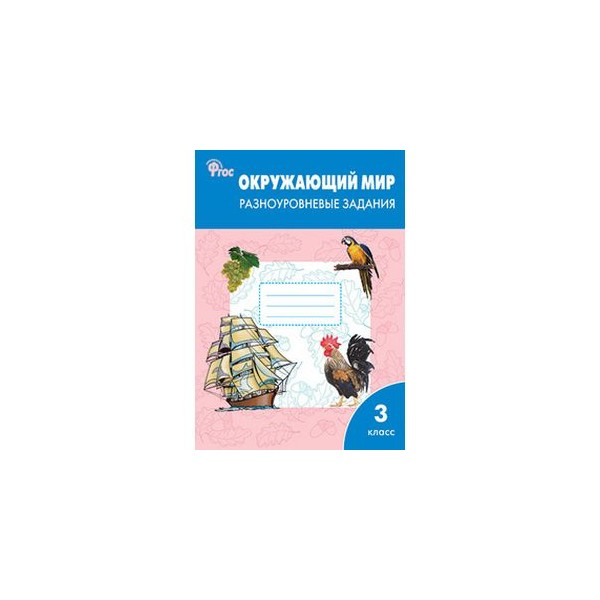 3 кл. 3 разноуровневые задания. разноуровневые задания 3 класс. окружающий мир 4 класс. 4 класс.