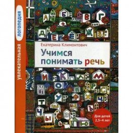 Увлекательная логопедия. Учимся понимать речь. Учебное пособие