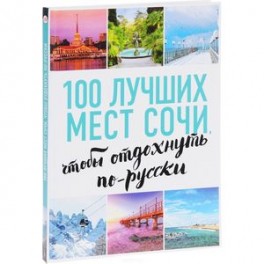 100 лучших мест Сочи, чтобы отдохнуть по-русски