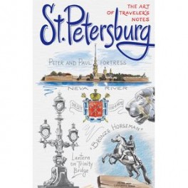 St. Petersburg. The Art of traveler's Notes / Санкт-Петербург. Книга эскизов. Искусство визуальных заметок
