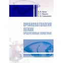 Органопатология легких продуктивных животных. Учебное пособие