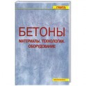 Бетоны. Материалы. Технологии. Оборудование.