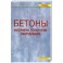 Бетоны. Материалы. Технологии. Оборудование.