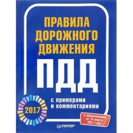 Правила дорожного движения 2017 с примерами и комментариями