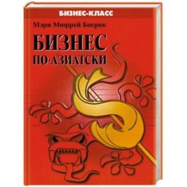 Бизнес по- азиатски