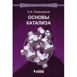 Основы катализа. Учебное пособие