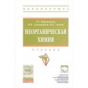 Неорганическая химия
