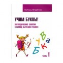 Учим буквы! Логопедическ.занятия Рабоч.тетрадь Ч.1