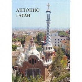 Антонио Гауди
