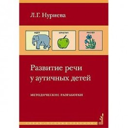 Развитие речи у аутичных детей. Методическое пособие и наглядные материалы