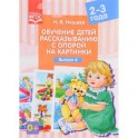 Обучение детей рассказыванию с опорой на картинки. 2-3 года