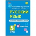 Русский язык. 5 класс. Комплексные типовые задания. 10 вариантов. ФГОС