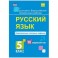 Русский язык. 5 класс. Комплексные типовые задания. 10 вариантов. ФГОС