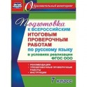 Русский язык. 7 класс. Подготовка к Всероссийским итоговым проверочным работам. фГОС
