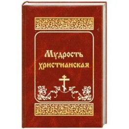 Мудрость христианская