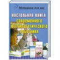 Настольная книга современного фармацевтического работника