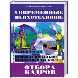 Современные психотехники. Технология профессионально-психологического отбора