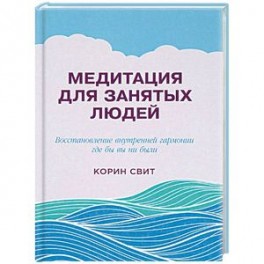 Медитация для занятых людей. Восстановление внутренней гармонии где бы вы ни были