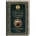 Страшный суд