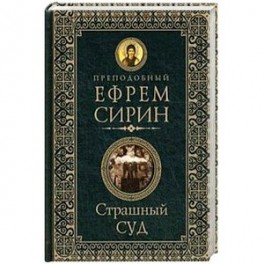 Страшный суд