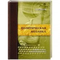 Политическая мозаика.Очерки,статьи,аналитика,прогноз