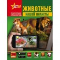 Животные нашей планеты