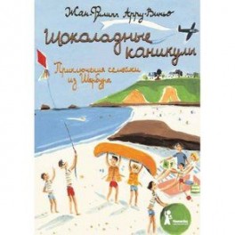 Шоколадные каникулы.Приключения семейки из Шербура