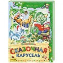 Сказочная карусель