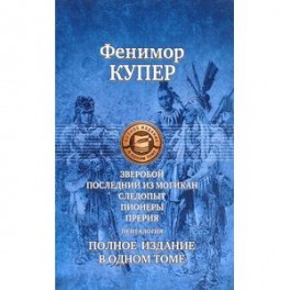 Зверобой. Последний из могикан. Следопыт. Пионеры. Прерия. Полное издание в одном томе