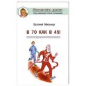 В 70 как в 45!