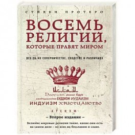 Восемь религий, которые правят миром. Все об их соперничестве, сходстве и различиях