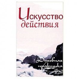 Искусство действия. Духовная практика