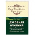 Духовная алхимия. Эффективные методики по восстановлению связи с Высшим Миром