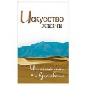 Искусство жизни. Источник силы и вдохновения