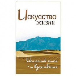 Искусство жизни. Источник силы и вдохновения