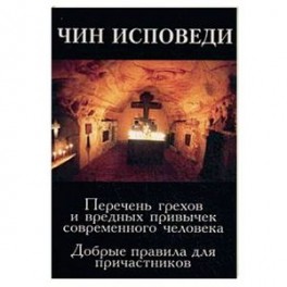 Чин исповеди. Перечень грехов и вредных привычек современного человека