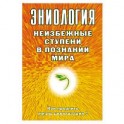 Эниология. Неизбежные ступени в познании мира. Как продлить жизнь цивилизации?