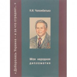 Моя народная дипломатия. "Доборолась Украина и за что страдает..."