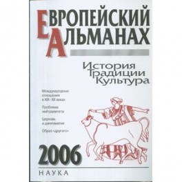 Европейский альманах. История. Традиции. Культура. 2006